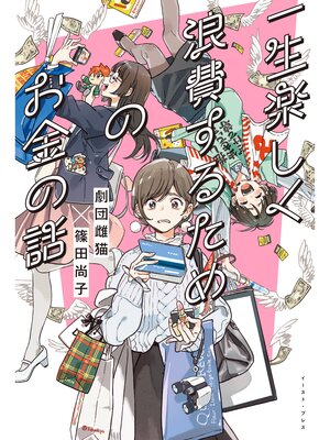 cover image of 一生楽しく浪費するためのお金の話